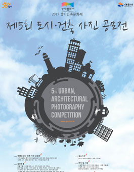 제5회 도시ㆍ건축 사진공모전.