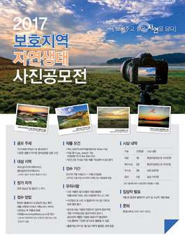 2017 보호지역 자연생태 사진공모전.