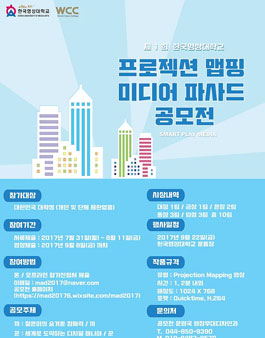 ​제1회 한국영상대학교 프로젝션 맵핑 미디어 파사드 공모전.