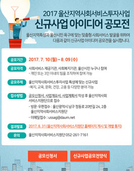 2017 울산지역사회서비스투자사업 신규사업 아이디어 공모전(대상:울산시민).