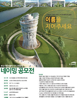 부산 에코델타시티 전망대 명칭(네이밍)공모.