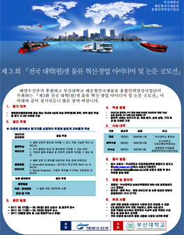 제 3 회 전국 대학(원)생 물류 혁신·창업 아이디어 및 논문 공모전