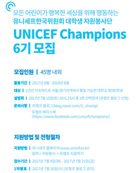 유니세프 대학생 자원봉사단 유챔프 6기 모집.