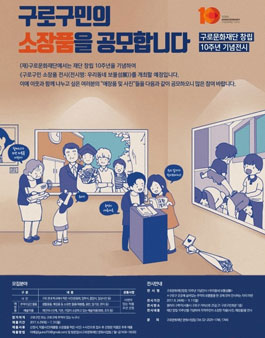 구로문화재단 구로구민 소장품 공모.