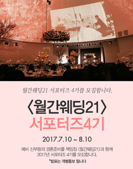 월간웨딩21 웨프 공식 서포터즈 4기 모집.