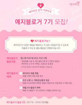 예지미인 예지블로거 7기 모집.