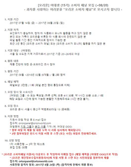 오리온 여대생 (15기) 소비자 패널 모집.