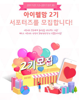 아이웰맘 서포터즈 2기 모집.