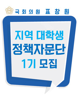 국회의원 표창원 지역 대학생 정책자문단 1기 모집.