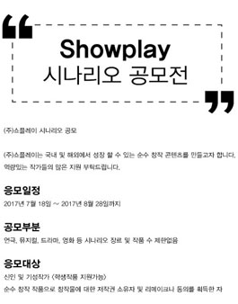 쇼플레이 시나리오 공모전 .