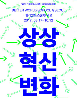 [서울시 청년사회혁신가 양성 교육과정]더 나은 세상을 상상하고 혁신하라. 베러월드스쿨@서울 .