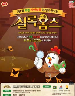 제1회 하림 자연실록 마케팅 공모전.