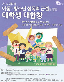 제2회 아동·청소년 성폭력 근절을 향한 대학생 대합창 참가자 모집.