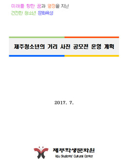 제주청소년의 거리 사진 공모전(대상:제주도민).