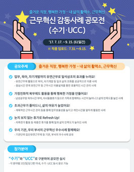 2017 근무혁신 감동사례 공모전 (수기·UCC)(대상:공무원 누구나).