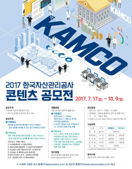 2017 한국자산관리공사 콘텐츠 공모전.