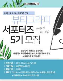 에센허브 X 다산북스 뷰티그라피 서포터즈 5기 모집.
