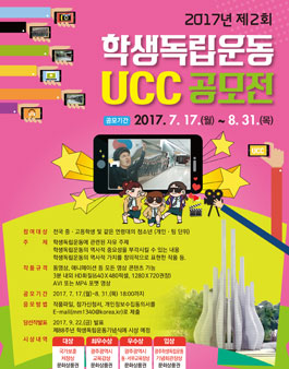 제2회 학생독립운동 UCC 공모전(기간연장).