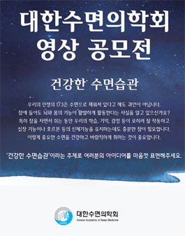 2017년 대한수면의학회 영상 공모전(건강한 수면습관).