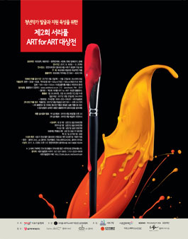 제2회 서리풀 ART for ART 대상전 .