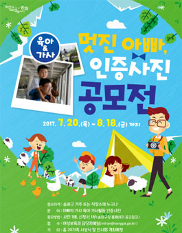 제2회 멋진 아빠, 육아·가사 인증사진 공모전(대상:송파구민 외).