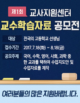 제1회 EBS 교사지원센터 교수학습자료 공모전(대상:전국 고교 교사).