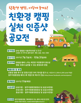 친환경 캠핑 실천 인증샷 공모전.