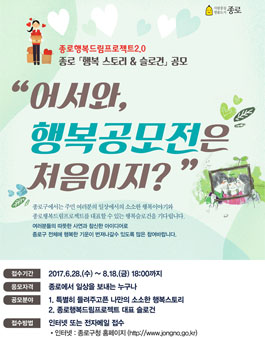 종로 행복 스토리&슬로건 공모전.
