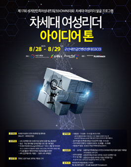2017 차세대 여성리더 아이디어톤(기간연장).