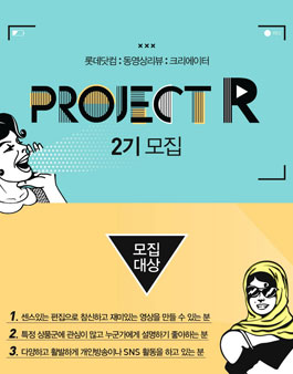 [롯데닷컴] 영상 리뷰 서포터즈 프로젝트R 2기 모집.