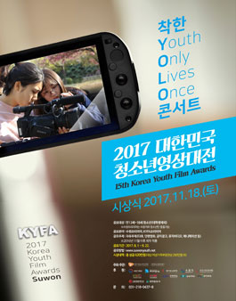 제15회 대한민국 청소년 영상대전(KYFA).