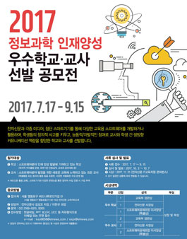 2017 정보과학 인재양성 우수학교·교사 선발 공모전.