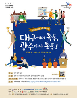 대구에서 톡톡, 광주에서 통통!(대상:영호남 대학생).