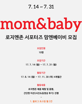 로지엔존 서포터즈 맘엔베이비 모집.