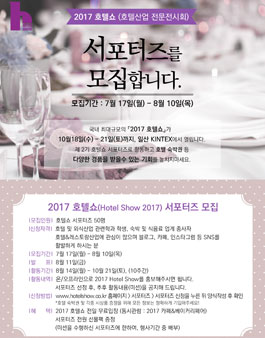 호텔산업 전문전시회 2017 호텔쇼 서포터즈 모집.