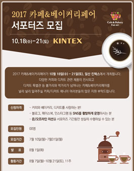 카페&베이커리페어 2017 서포터즈 모집.