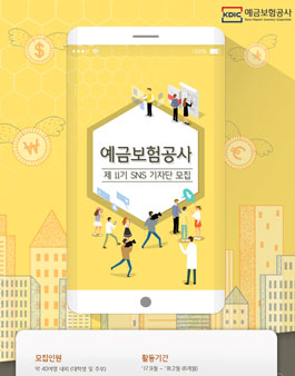 예금보험공사 제11기 SNS 기자단 모집.