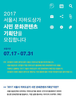2017 서울시 지하도상가 시민 문화콘텐츠기획단 모집.