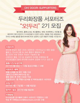 두리화장품 오!두리 2기 모집.