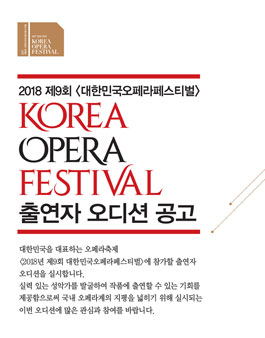 2018 제9회 대한민국오페라페스티벌 출연자 오디션.