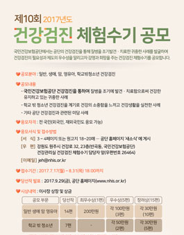 제10회 2017년도 건강검진 체험수기 공모.