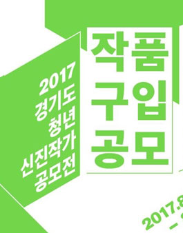 2017 경기도 청년신진작가 공모전 작품구입공모.