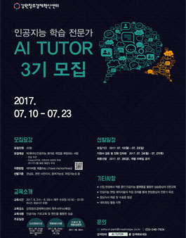 인공지능 학습 전문가 양성과정 AI TUTOR 3기 모집.