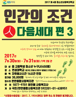 2017 제4회 청소년사회복지학교 인간의 조건 다음세대 편 3(참가비 있음).