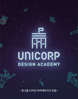 디자인 대외활동 UNICORP DESIGN ACADEMY 6기 모집.