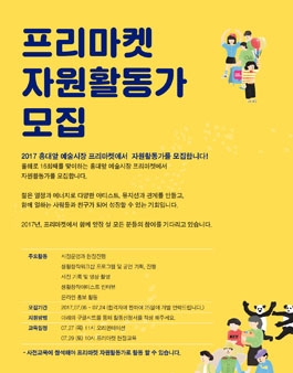 홍대앞예술시장프리마켓 자원활동가 모집.