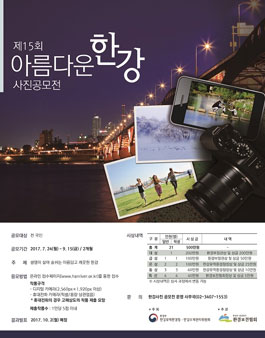 제15회 아름다운 한강 사진 공모전.
