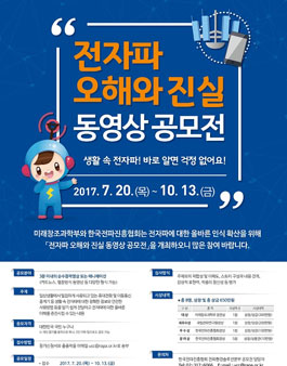 전자파 오해와 진실 동영상 공모전.