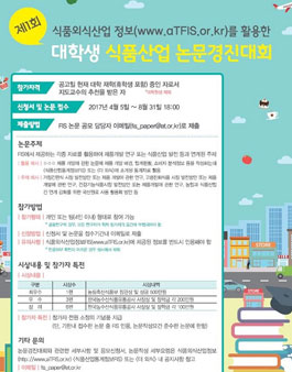 대학생 식품외식산업 논문 경진대회.