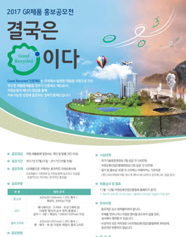 2017 제1회 GR제품 홍보공모전.
